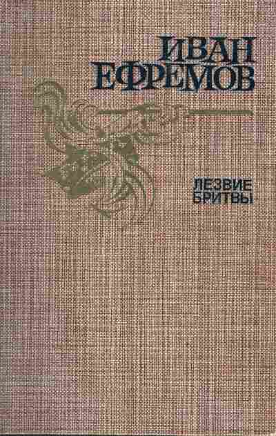 Книга Ефремов И. Лезвие бритвы, 11-4279, Баград.рф